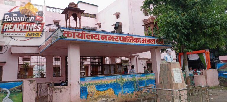बेगूं में शहरी सेवा शिविर की शुरुआत 12 जून से : पट्टे, लीज व नामांतरण जैसी रुकी हुई सेवाओं का त्वरित निस्तारण होगा।