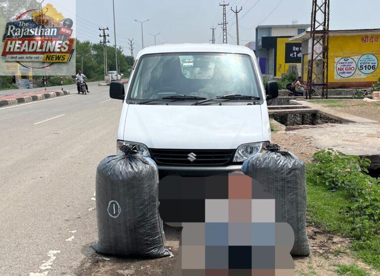 बेगूं थाना पुलिस की बड़ी कार्रवाई, 45.520 किलोग्राम अवैध अफीम डोडाचूरा सहित ईको कार जब्त, एक आरोपी गिरफ्तार।